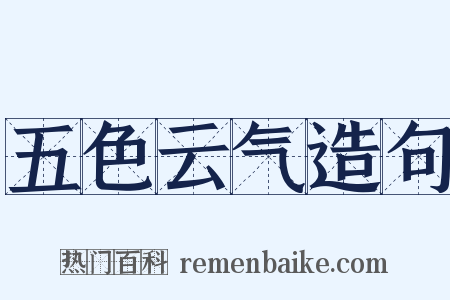 五色云气造句是什么意思的图片